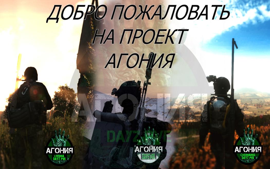 Агония PVE 3