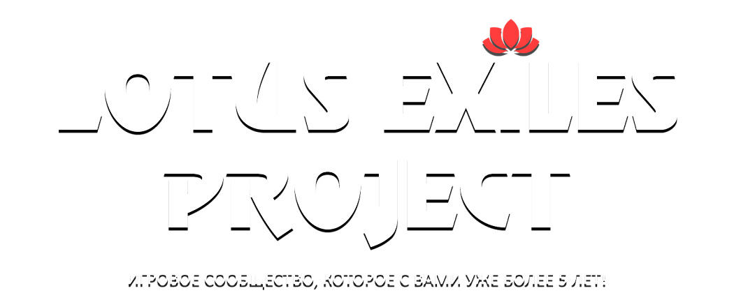 [RU] «LE» Классик [PVE/x3/Transfer] ВАЙП 19.08