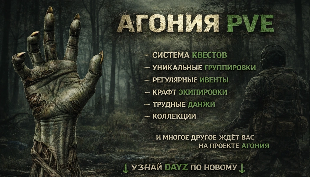 Агония PVE 1
